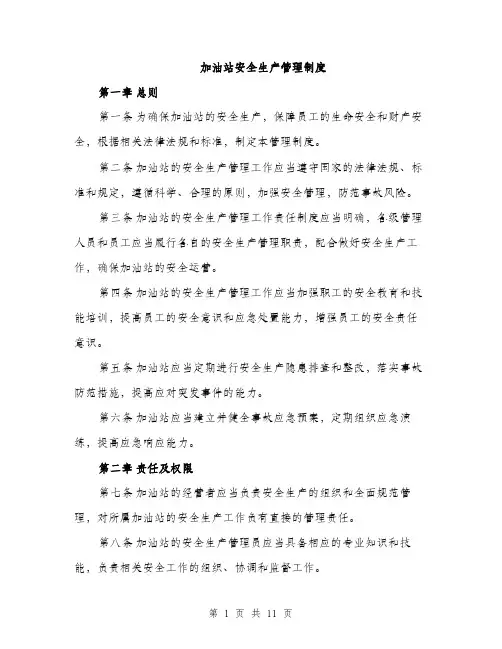 加油站安全生产管理制度（三篇）
