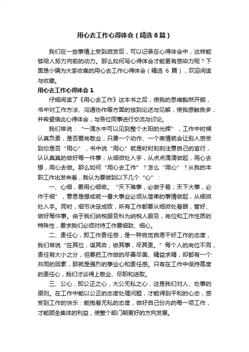 用心去工作心得体会（精选6篇）