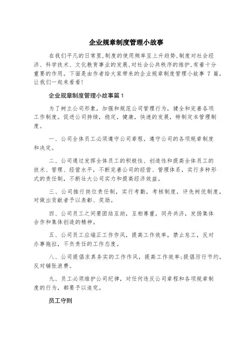 企业规章制度管理小故事