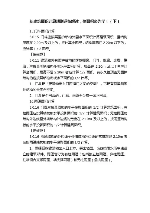 新建筑面积计算规则逐条解读，偷面积必先学！（下）