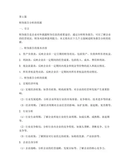 财务报告分析的依据(3篇)