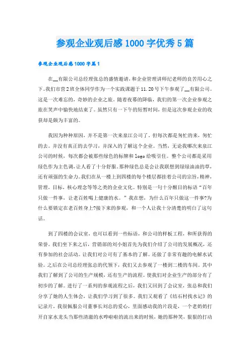 参观企业观后感1000字优秀5篇