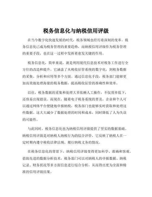 税务信息化与纳税信用评级