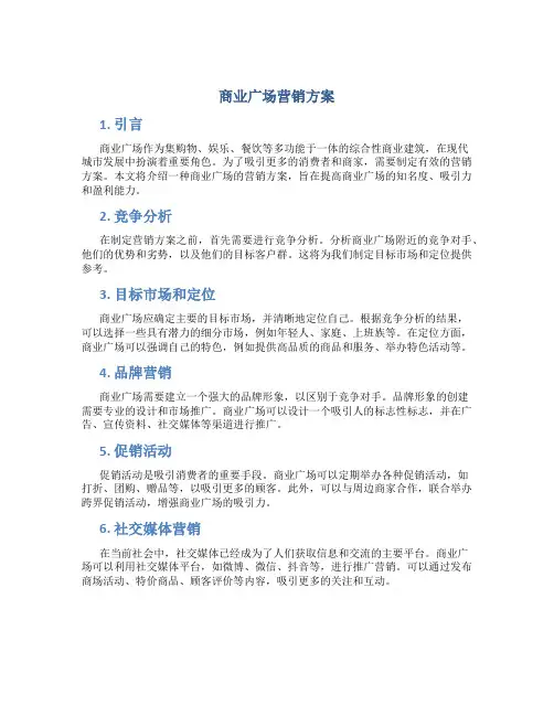 商业广场营销方案