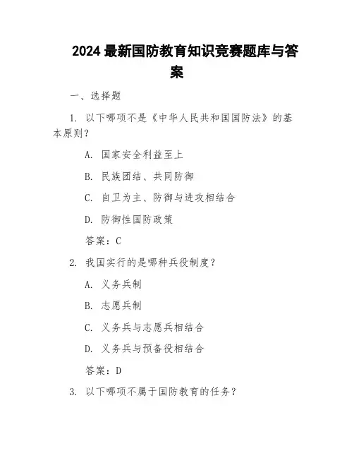 2024最新国防教育知识竞赛题库与答案