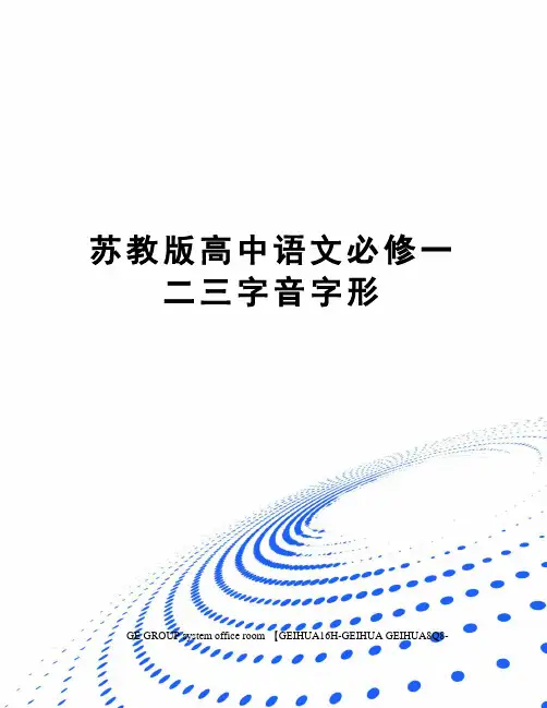 苏教版高中语文必修一二三字音字形
