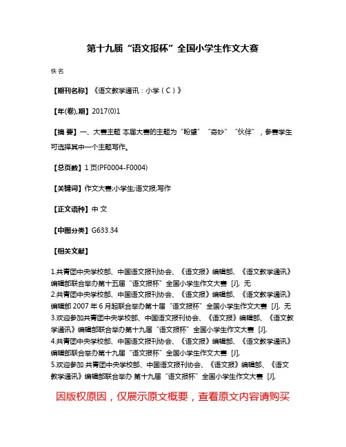 第十九届“语文报杯”全国小学生作文大赛