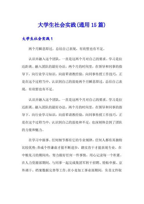 大学生社会实践(通用15篇)