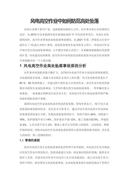 风电高空作业中如何防范高处坠落