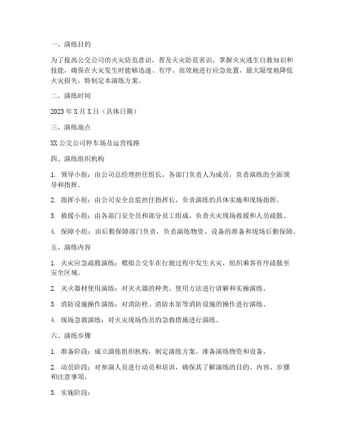 公交公司火灾应急演练方案