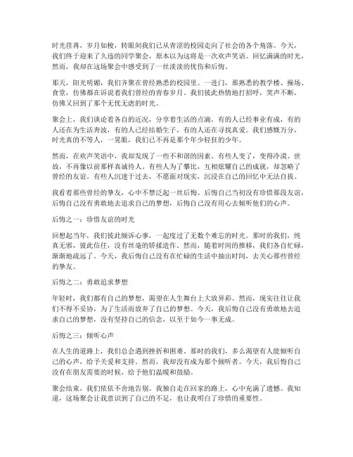 同学聚会后悔的感言
