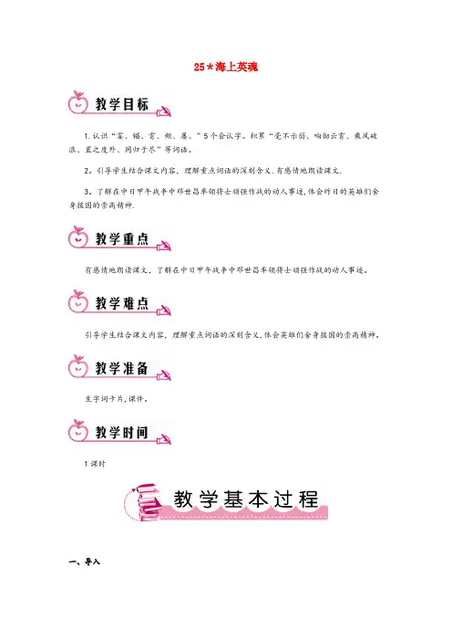 察隅县第一小学五年级语文下册 第五单元 25 海上英魂教案 语文S版五年级语文下册第五