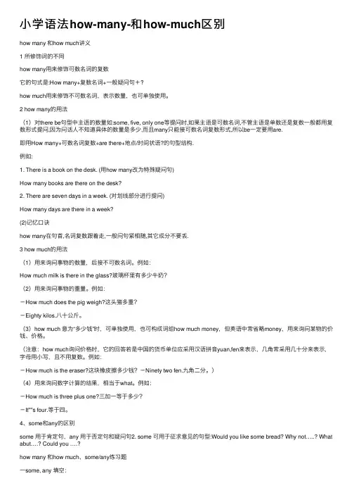 小学语法how-many-和how-much区别