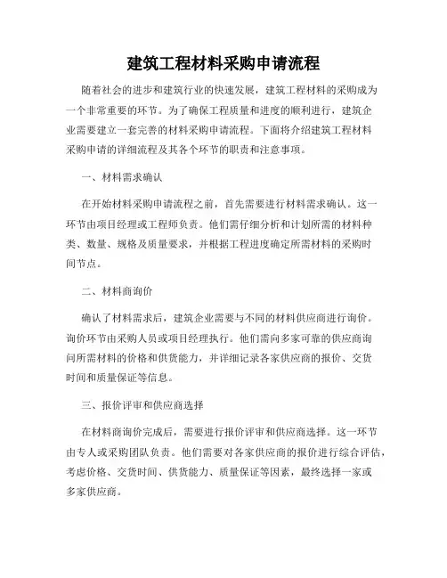 建筑工程材料采购申请流程