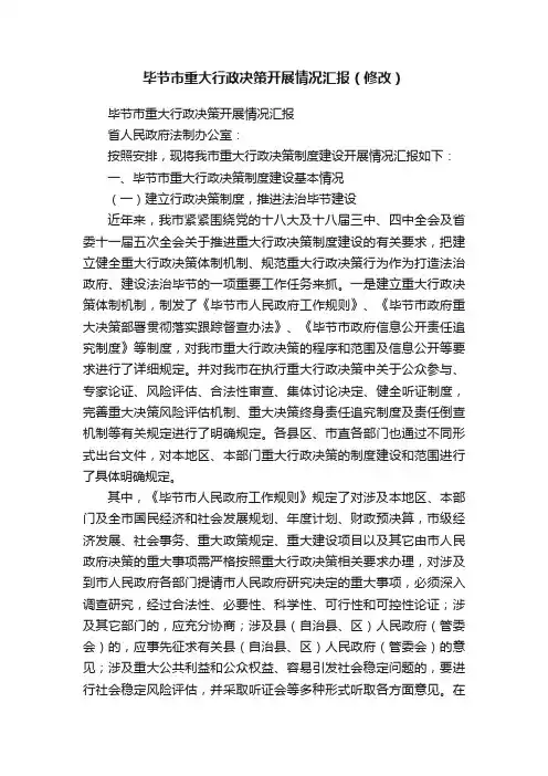 毕节市重大行政决策开展情况汇报（修改）