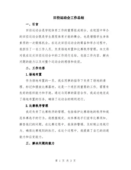 田径运动会工作总结