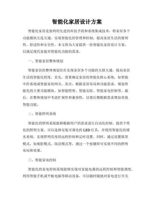 智能化家居设计方案