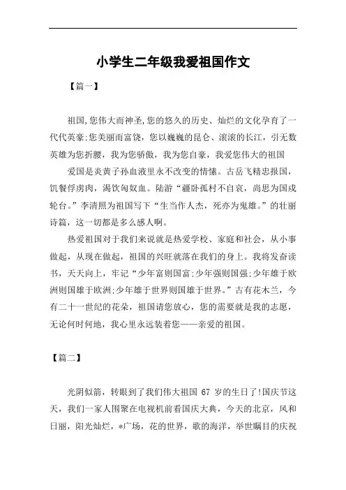小学生二年级我爱祖国作文