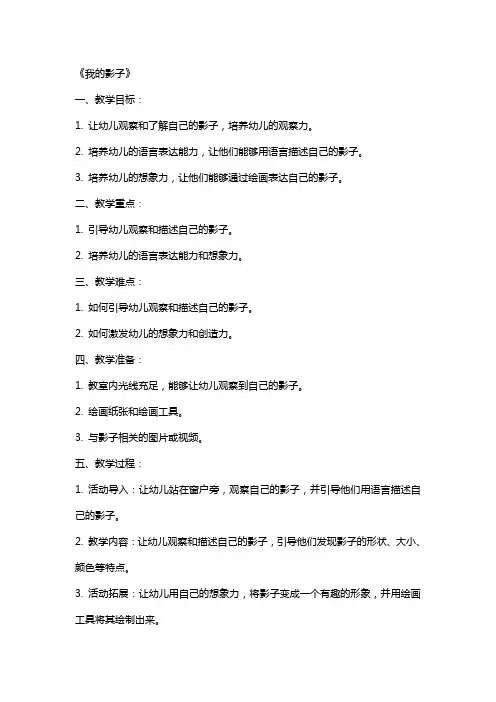 幼儿园小班上学期语言教案《我的影子》含反思