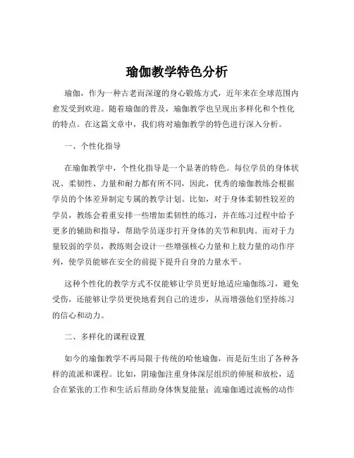 瑜伽教学特色分析