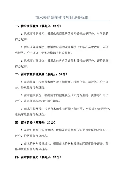 苗木采购嫁接建设项目评分标准