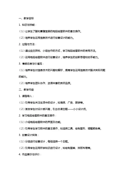 一年级信息技术《小小设计师》教案