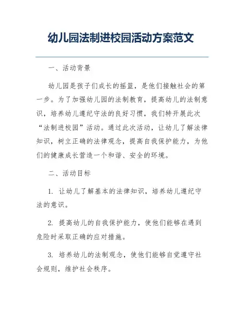 幼儿园法制进校园活动方案范文