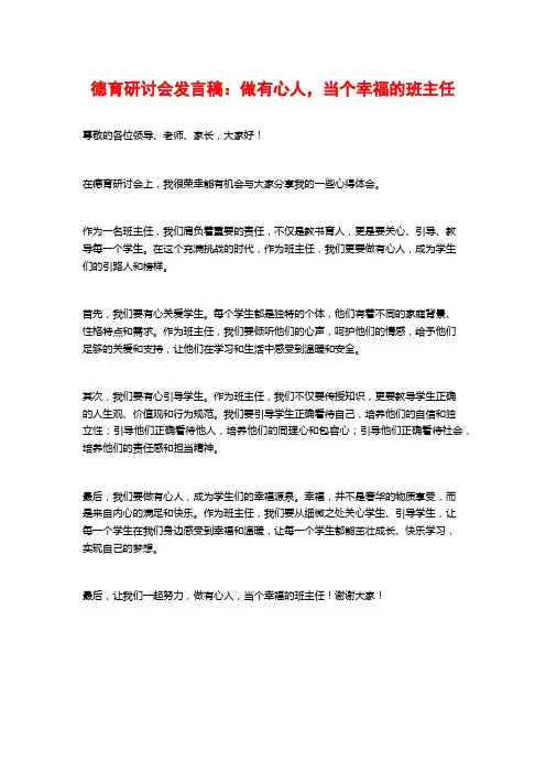 德育研讨会发言稿：做有心人,当个幸福的班主任