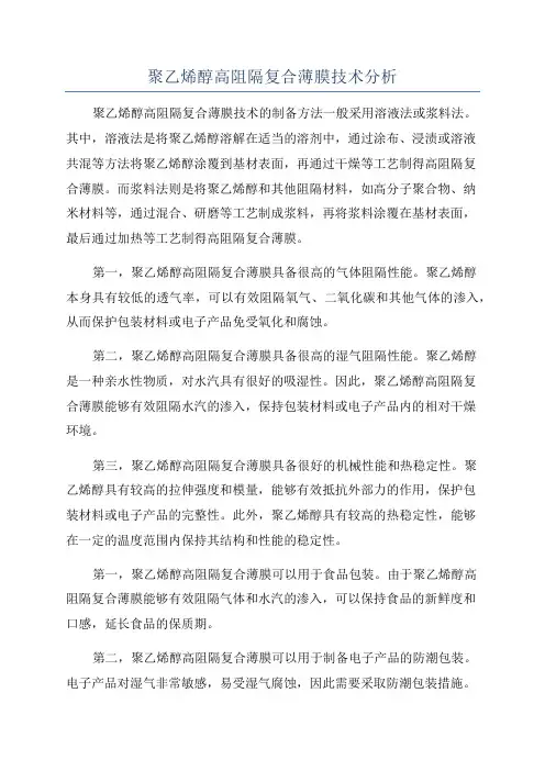 聚乙烯醇高阻隔复合薄膜技术分析