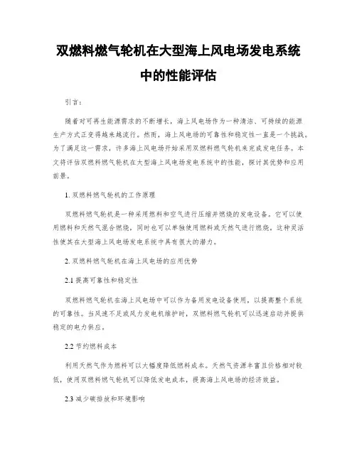 双燃料燃气轮机在大型海上风电场发电系统中的性能评估