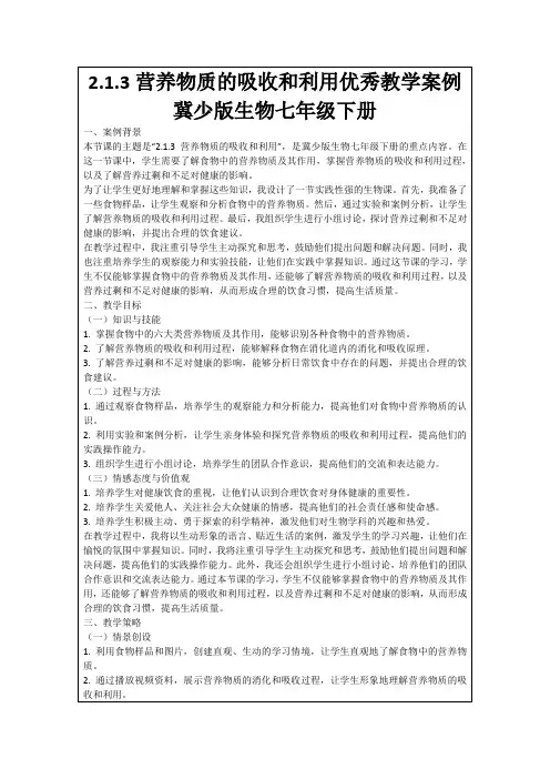 2.1.3营养物质的吸收和利用优秀教学案例冀少版生物七年级下册