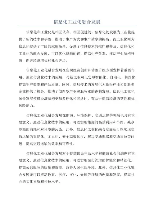 信息化工业化融合发展