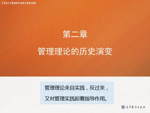 2 管理理论的历史演变