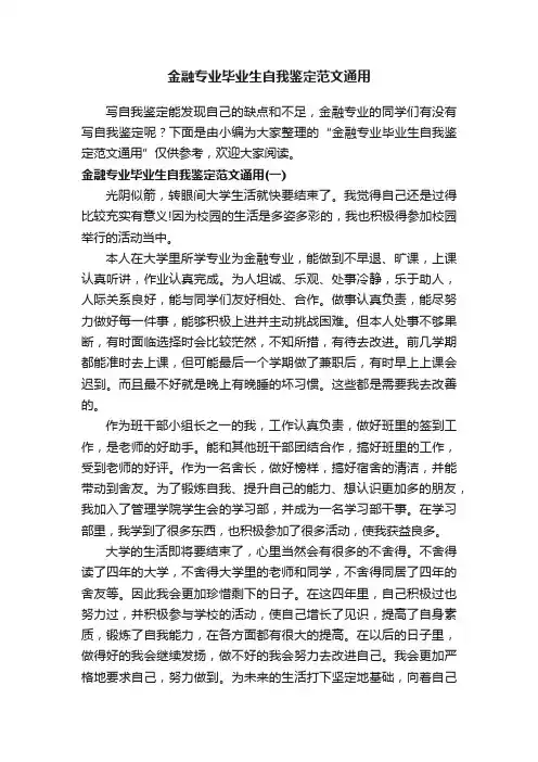 金融专业毕业生自我鉴定范文通用