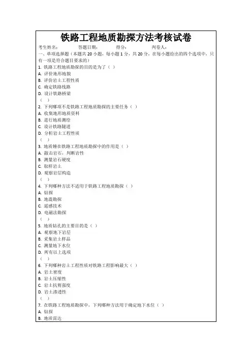 铁路工程地质勘探方法考核试卷