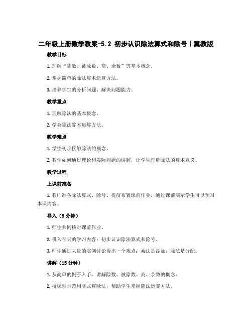 二年级上册数学教案-5.2 初步认识除法算式和除号｜冀教版