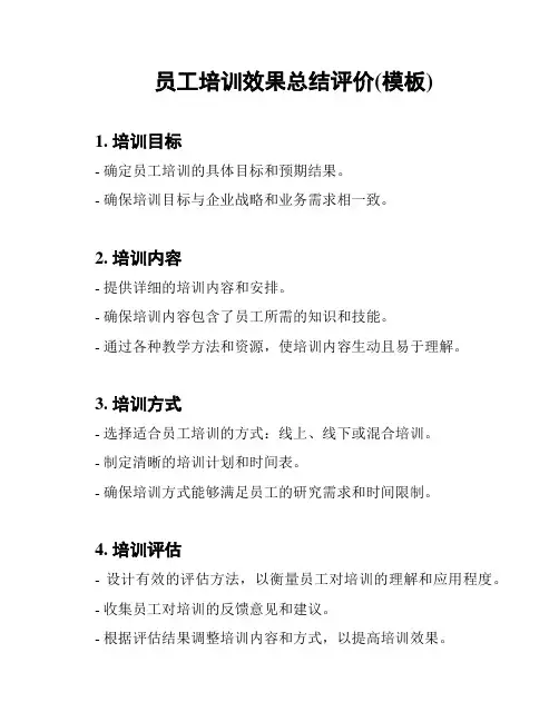 员工培训效果总结评价(模板)