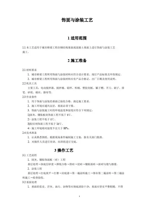 饰面与涂装施工工艺