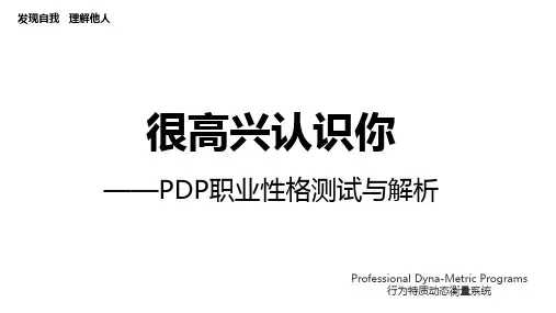 PDP职业性格测试与解析培训课件