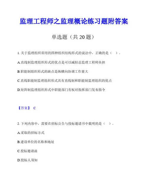 监理工程师之监理概论练习题附答案