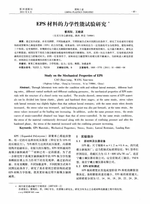 EPS材料的力学性能试验研究