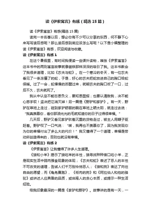 读《伊索寓言》有感（精选15篇）