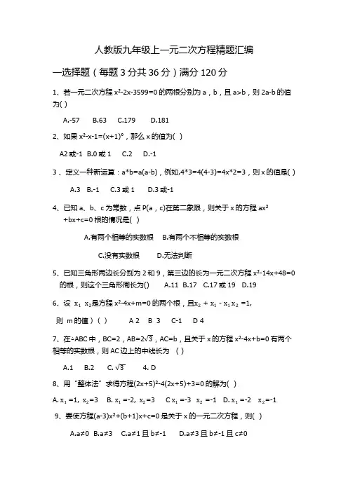 人教版九年级上第21章 一元二次方程精题汇编(包含答案)
