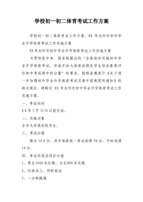 学校初一初二体育考试工作方案