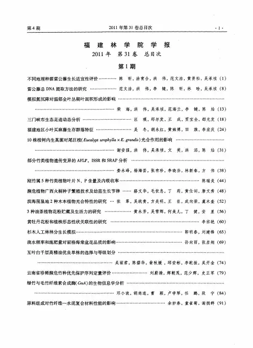 福建林学院学报2011年第31卷总目次
