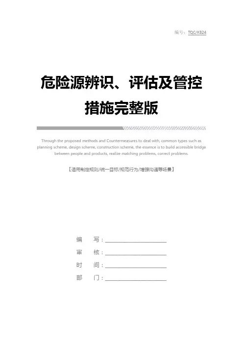 危险源辨识、评估及管控措施完整版