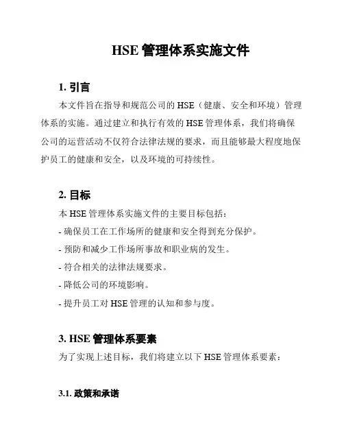 HSE管理体系实施文件