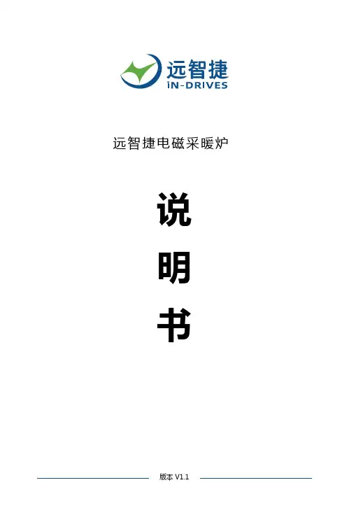 远智捷电磁采暖炉安装说明书