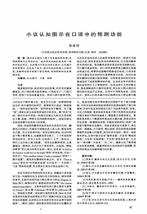 小议认知图示在口译中的预测功能