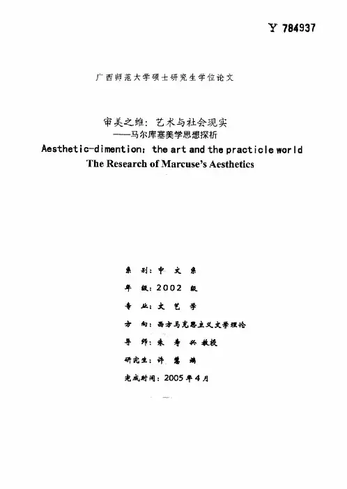 (中国语言文学文艺学专业论文)审美之维：艺术与社会现实——马尔库塞美学思想探析